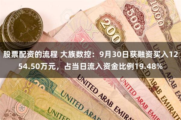 股票配资的流程 大族数控：9月30日获融资买入1254.50万元，占当日流入资金比例19.48%