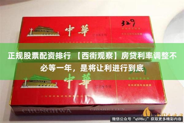 正规股票配资排行 【西街观察】房贷利率调整不必等一年，是将让利进行到底