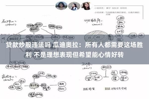 贷款炒股违法吗 瓜迪奥拉：所有人都需要这场胜利 不是理想表现但希望能心情好转